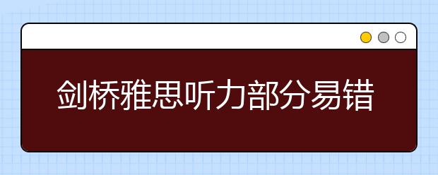 剑桥雅思听力部分易错题目整理