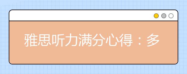 雅思听力满分心得：多听剑桥多背单词