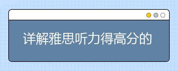 详解雅思听力得高分的四大步骤