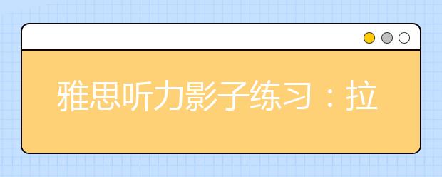 雅思听力影子练习：拉长你的听力记忆