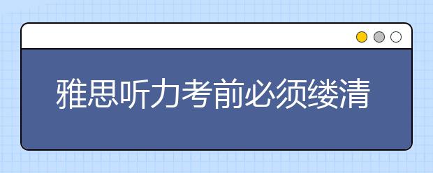 雅思听力考前必须缕清的替换规律