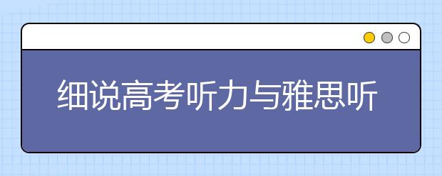 细说高考听力与雅思听力的相似处