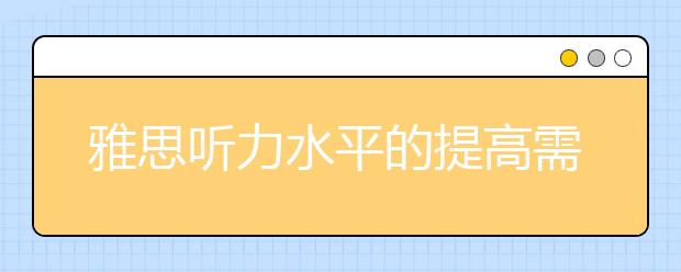 雅思听力水平的提高需要循序渐进