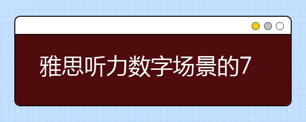 雅思听力数字场景的7大训练方法