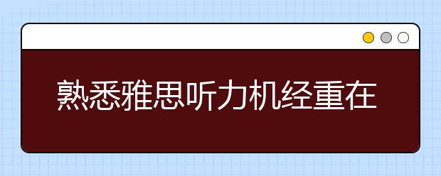 熟悉雅思听力机经重在熟悉雅思的"故事"