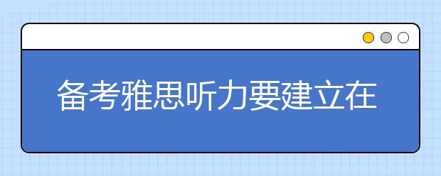 备考雅思听力要建立在词汇和语法的基础上