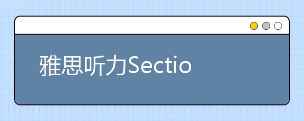 雅思听力Section 4的题型及考试技巧介绍