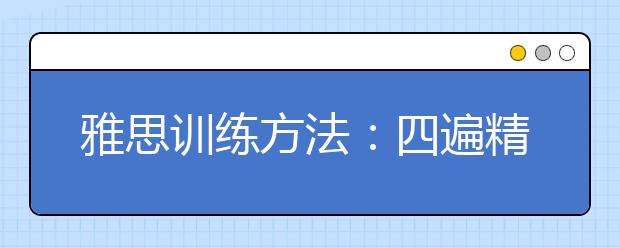 雅思训练方法：四遍精听法