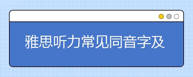 雅思听力常见同音字及词汇汇总