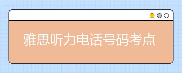 雅思听力电话号码考点的7个解题窍门