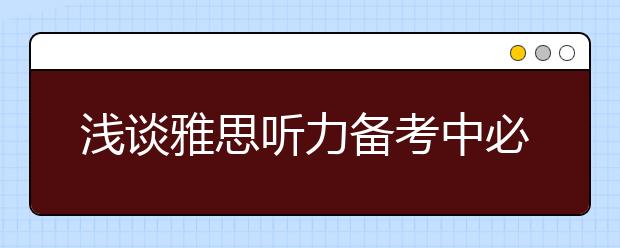 浅谈雅思听力备考中必经的四个阶段