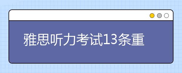 雅思听力考试13条重要tips及补充