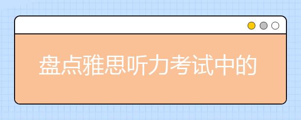 盘点雅思听力考试中的数字考点