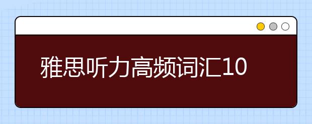 雅思听力高频词汇100组