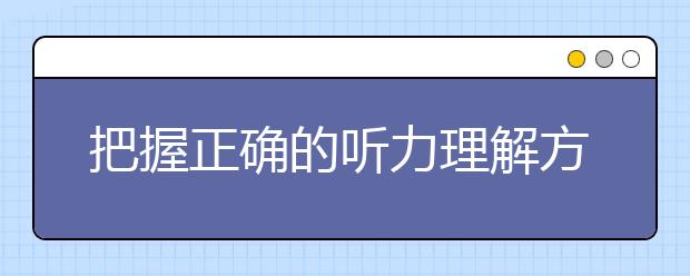 把握正确的听力理解方向 有效提高雅思听力