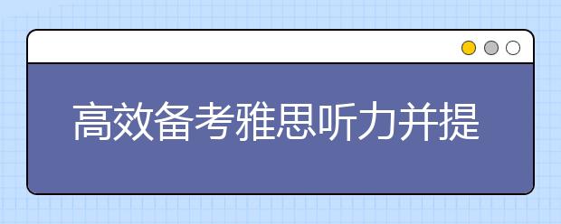 高效备考雅思听力并提升英语本领的策略