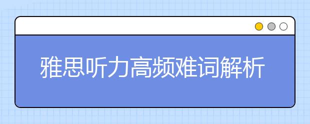 雅思听力高频难词解析：Antibiotic 抗生素
