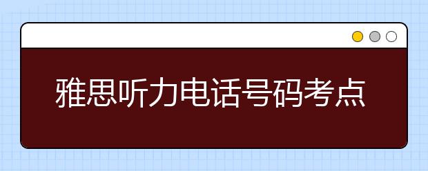 雅思听力电话号码考点的7个窍门