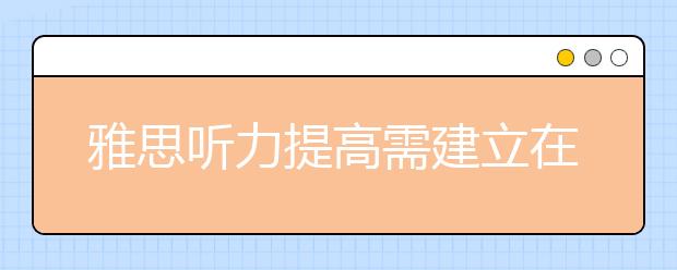 雅思听力提高需建立在词汇和语法的基础上