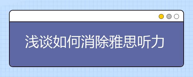 浅谈如何消除雅思听力考试的紧张心理