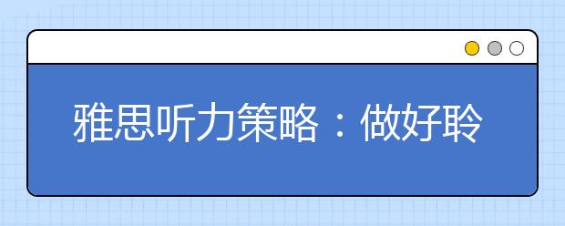 雅思听力策略：做好聆听的准备