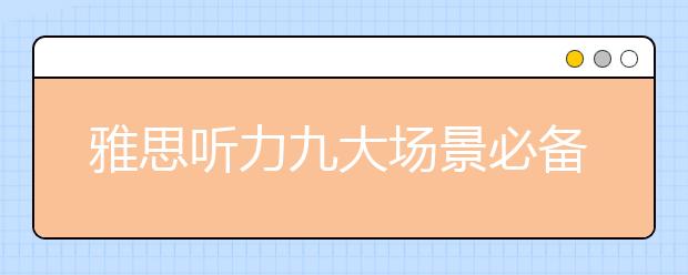 雅思听力九大场景必备词汇及句型