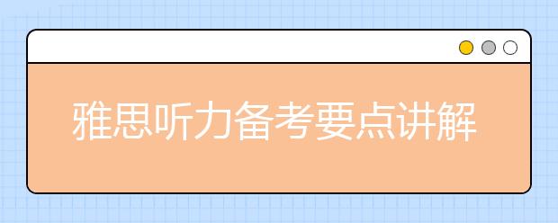 雅思听力备考要点讲解