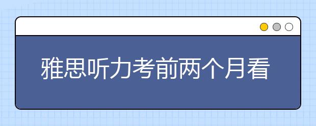 雅思听力考前两个月看什么书好？