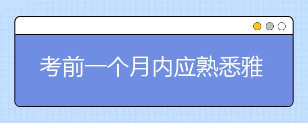 考前一个月内应熟悉雅思听力背景词汇