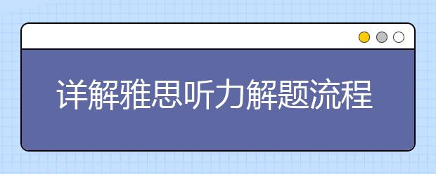 详解雅思听力解题流程的三个步骤