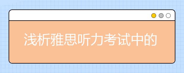 浅析雅思听力考试中的动物场景