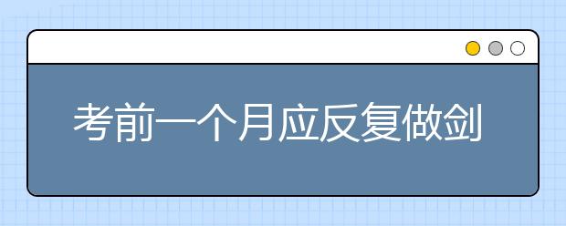 考前一个月应反复做剑桥雅思听力真题