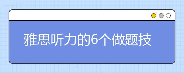 雅思听力的6个做题技巧：一定要专注