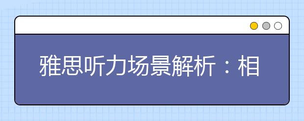 雅思听力场景解析：相貌场景
