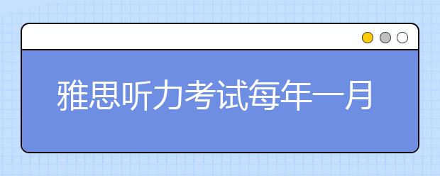 雅思听力考试每年一月都会出新题型吗？
