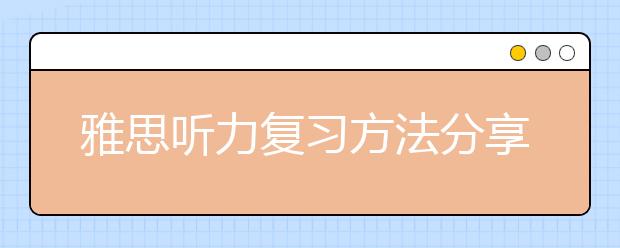 雅思听力复习方法分享：多看原声电影