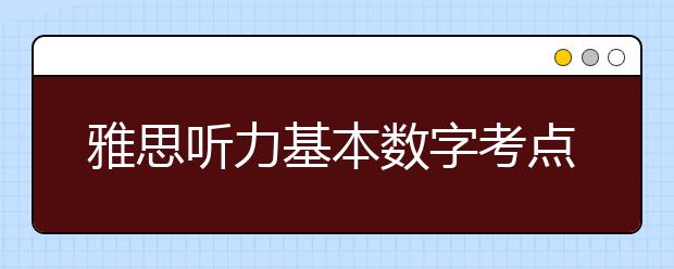 雅思听力基本数字考点整理