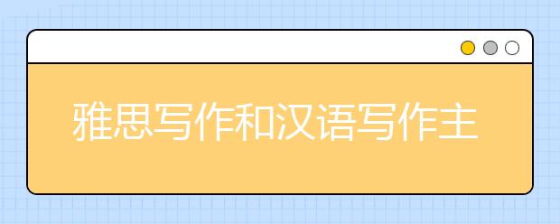 雅思写作和汉语写作主要区别有哪些