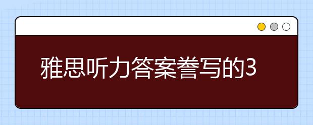 雅思听力答案誊写的3点注意事项