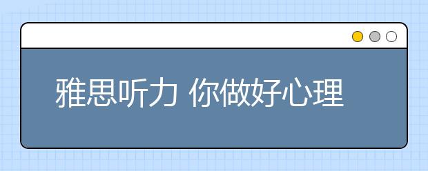雅思听力 你做好心理上的准备了吗？