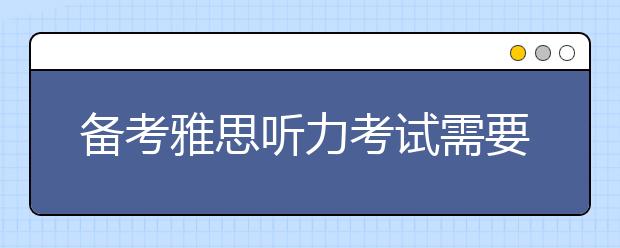 备考雅思听力考试需要做到的四点建议