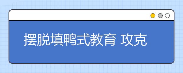 摆脱填鸭式教育 攻克雅思听力考试