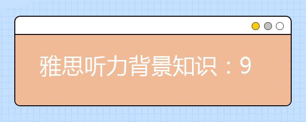 雅思听力背景知识：9大行星的小故事