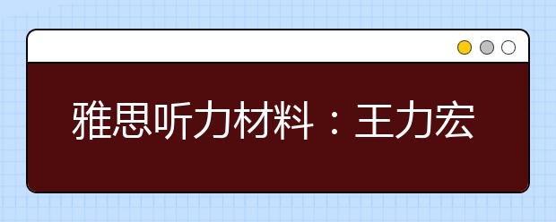 雅思听力材料：王力宏牛津大学演讲(视频)