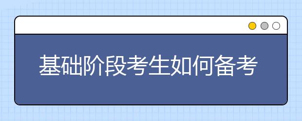 基础阶段考生如何备考雅思听力？