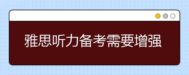 雅思听力备考需要增强语感扩大词汇量