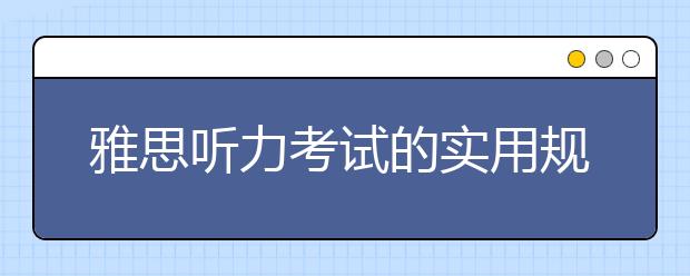 雅思听力考试的实用规律技巧讲解