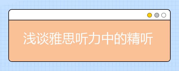 浅谈雅思听力中的精听和泛听