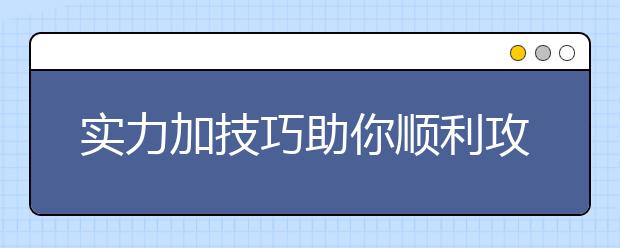实力加技巧助你顺利攻克雅思听力