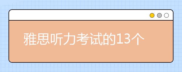 雅思听力考试的13个实用小技巧